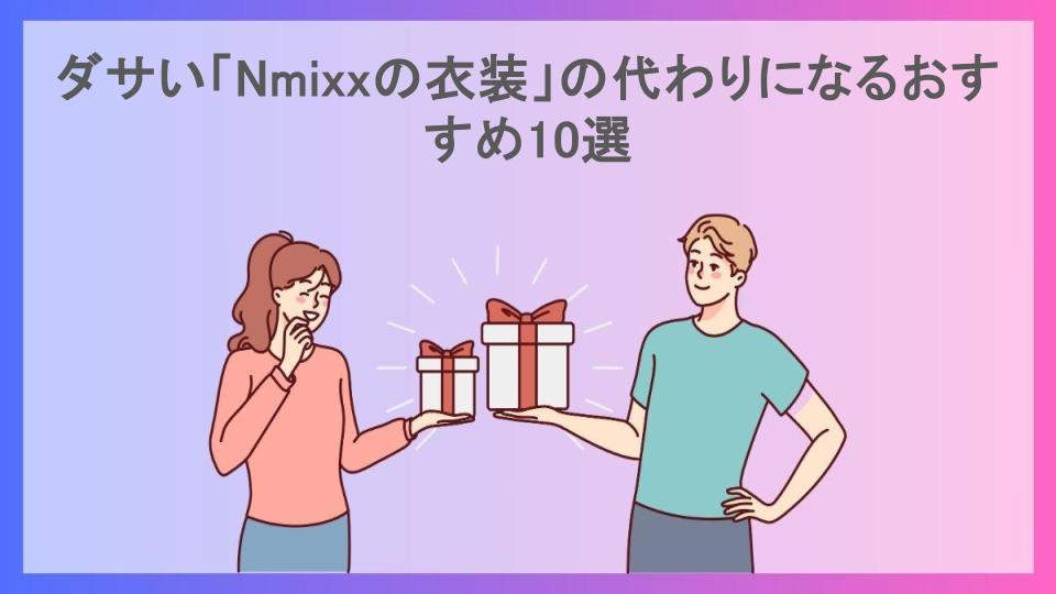 ダサい「Nmixxの衣装」の代わりになるおすすめ10選